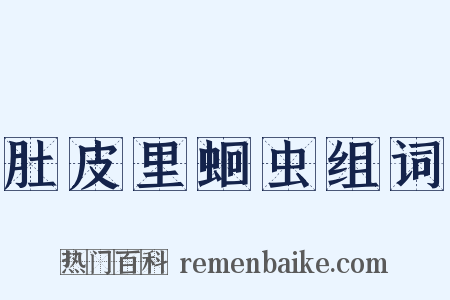 肚皮里蛔虫组词是什么意思的图片